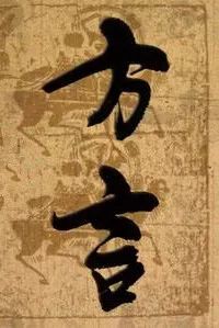 河套方言100句,乡音未改的原唱