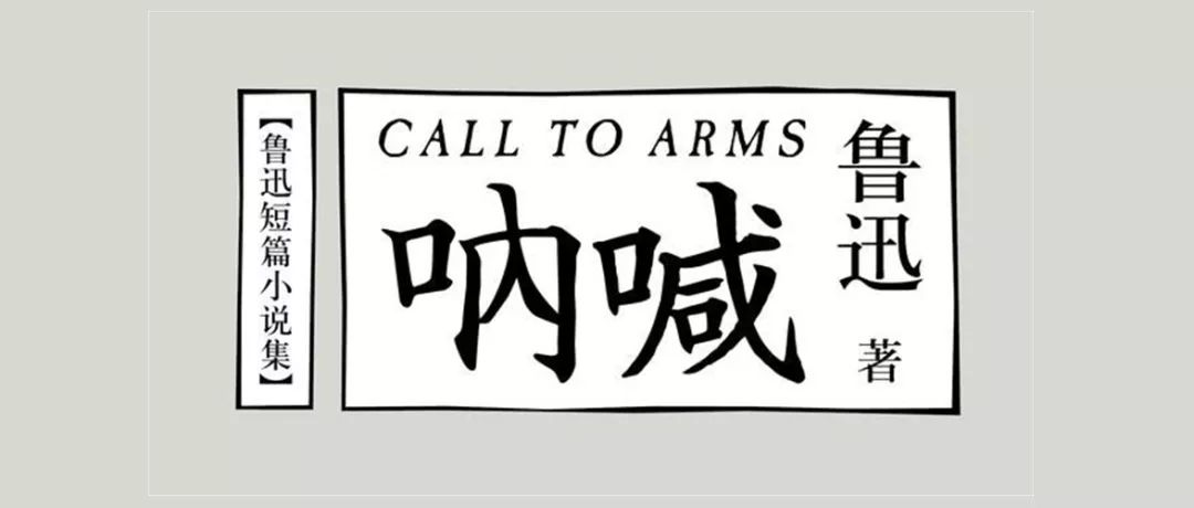 鲁迅呐喊杨宪益,鲁迅呐喊序言