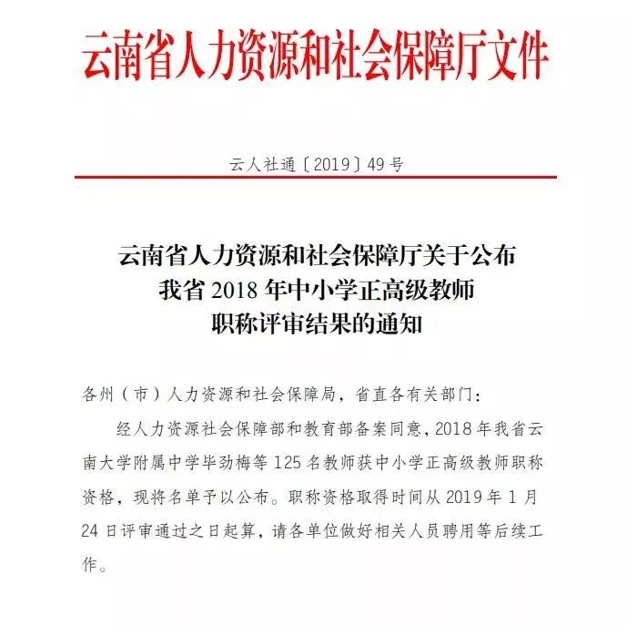 2019年昭通正高级教师名单,云南省高级教师评审结果公示