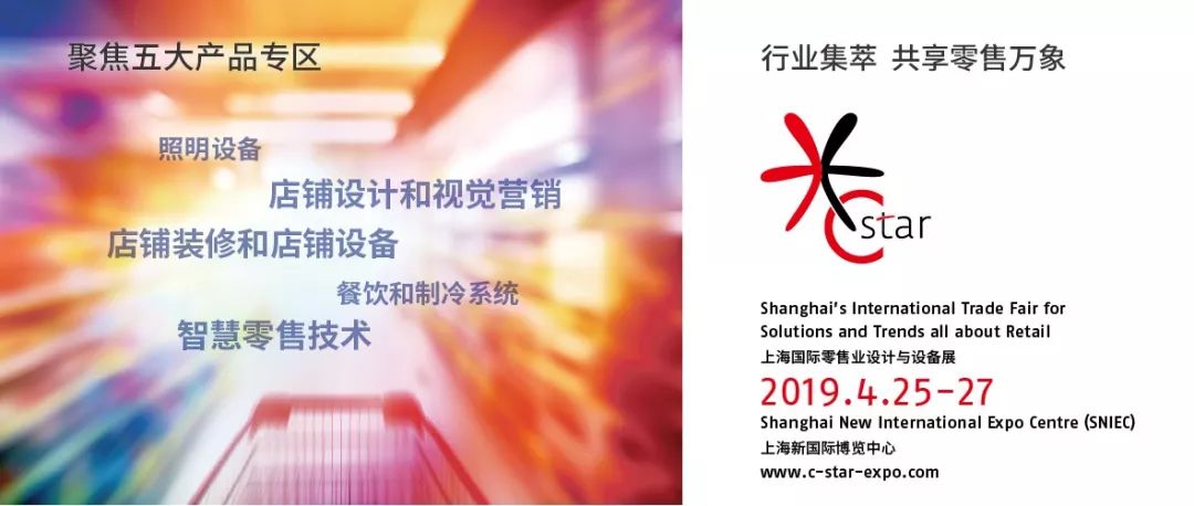 c-star零售展,c-star国际零售