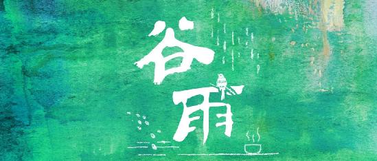 今日谷雨春光将逝莫辜负,今日谷雨原创