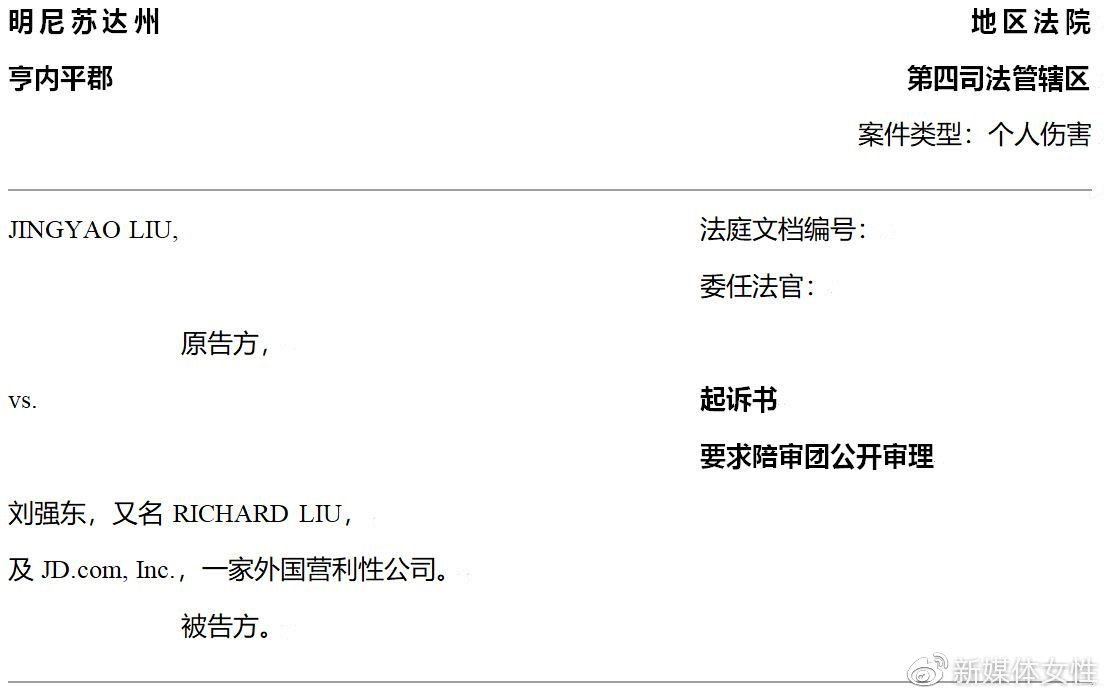 刘强东律师声明原文,刘强东法庭英文陈述