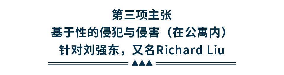 刘强东涉性侵犯罪案例,刘强东涉性侵案受害者证词曝光