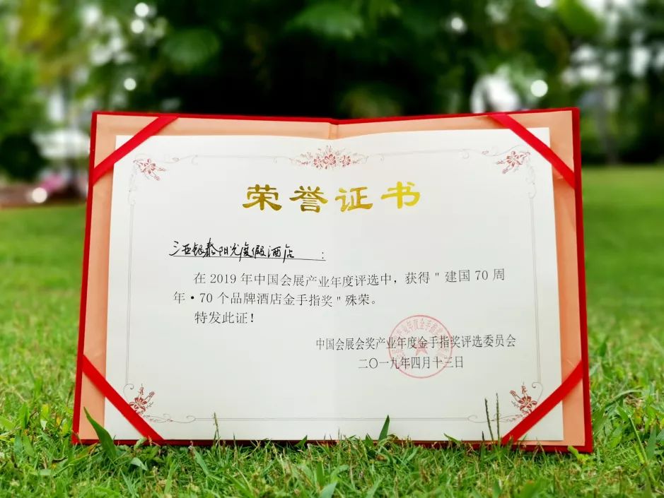 【资讯】银泰酒店喜获“建国70周年·70个品牌酒店金手指奖”
