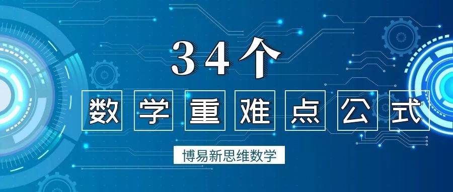 掌握这38个口诀数学轻松拿满分,数学基础知识必背公式解析