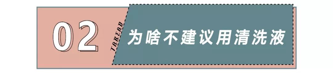为什么我不支持用*处私**清洗液?