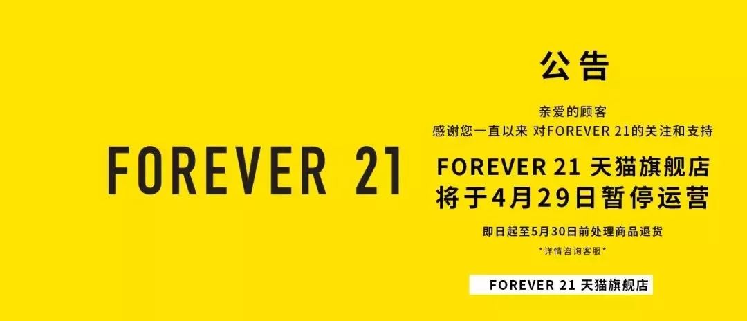 forever21还在吗,forever21好还是快时尚好