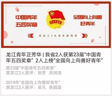 向五四青年获奖者致敬图片大全,黑龙江五四青年公示