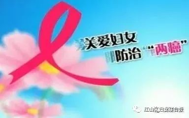 防治两癌,绽放美丽