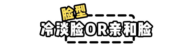 你是亲和脸还是冷淡脸？别乱装可爱了啦！