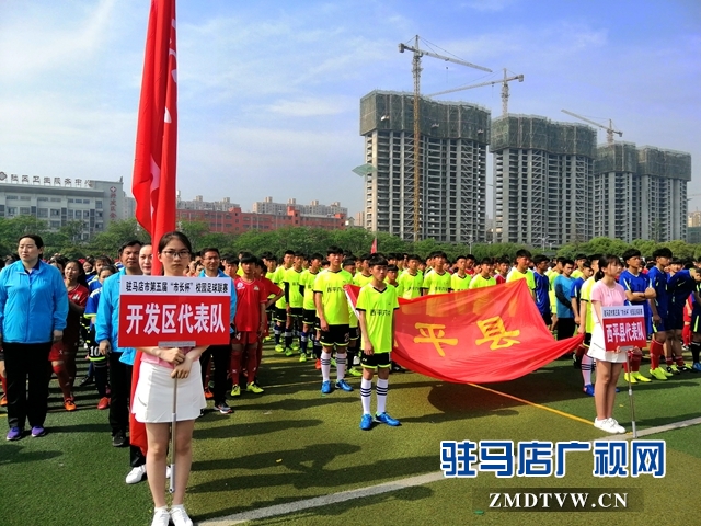 驻马店市第五届市长杯,驻马店校园足球联赛官网