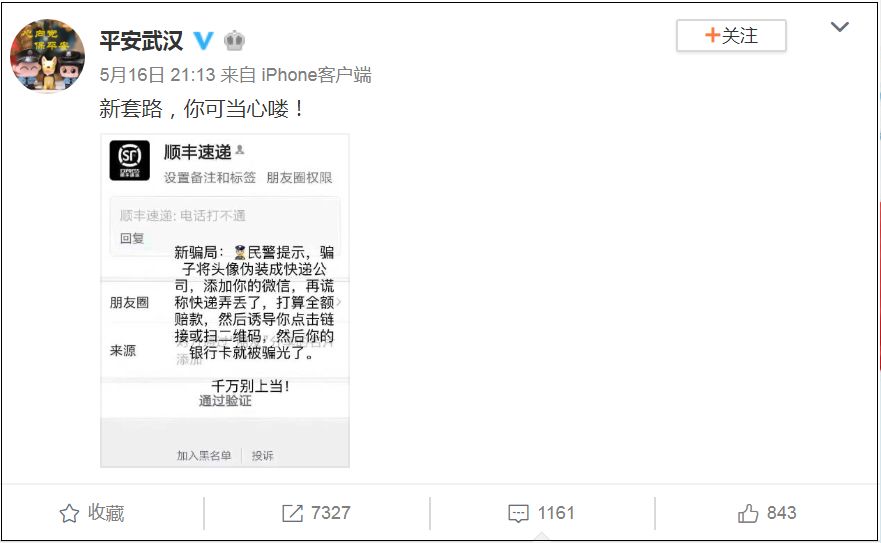 紧急提醒！@浙江人，“顺丰速递”加你好友，竟是…多人已中招！