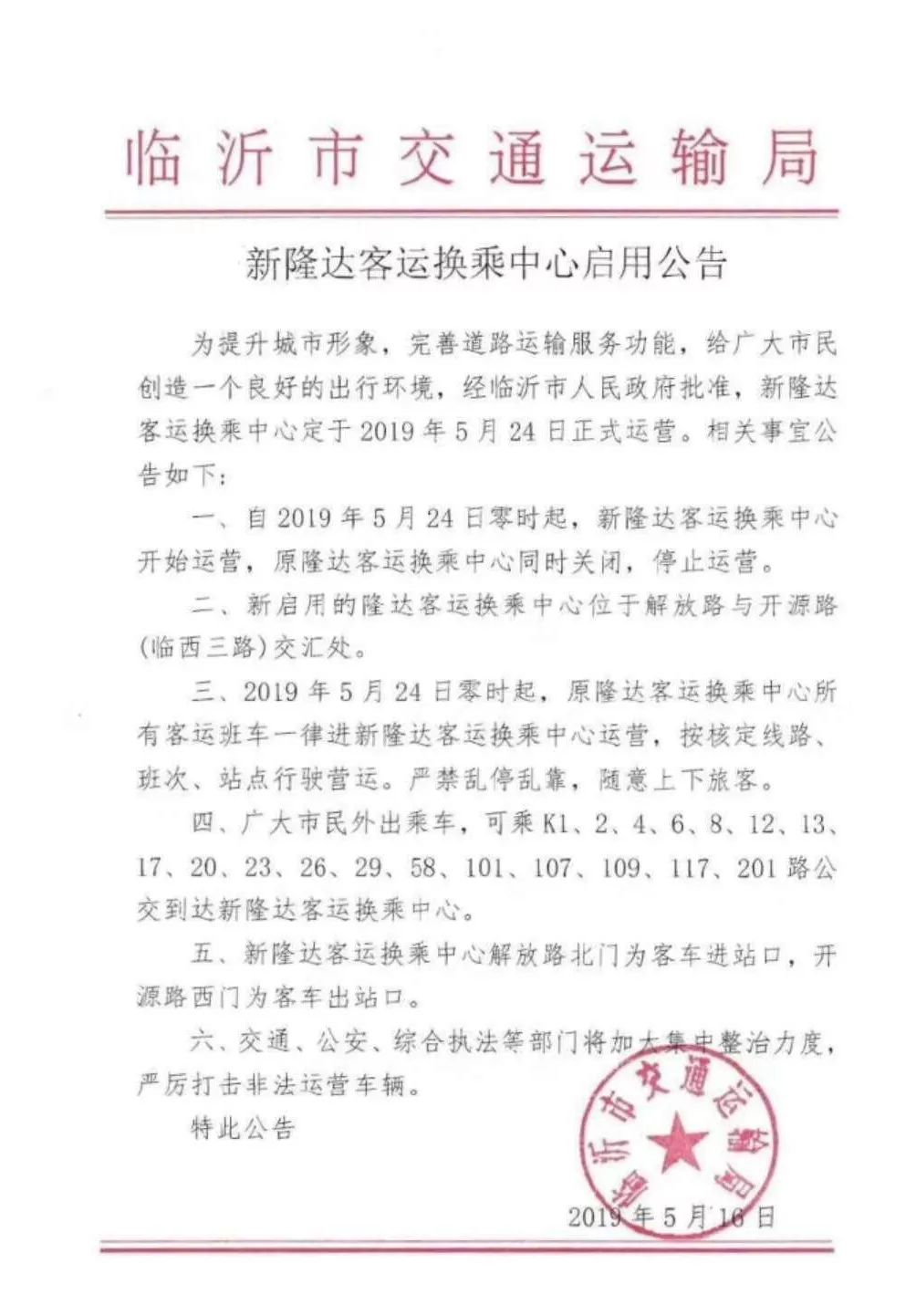 临沂隆达换乘中心停运了吗,临沂隆达客运换乘中心电话