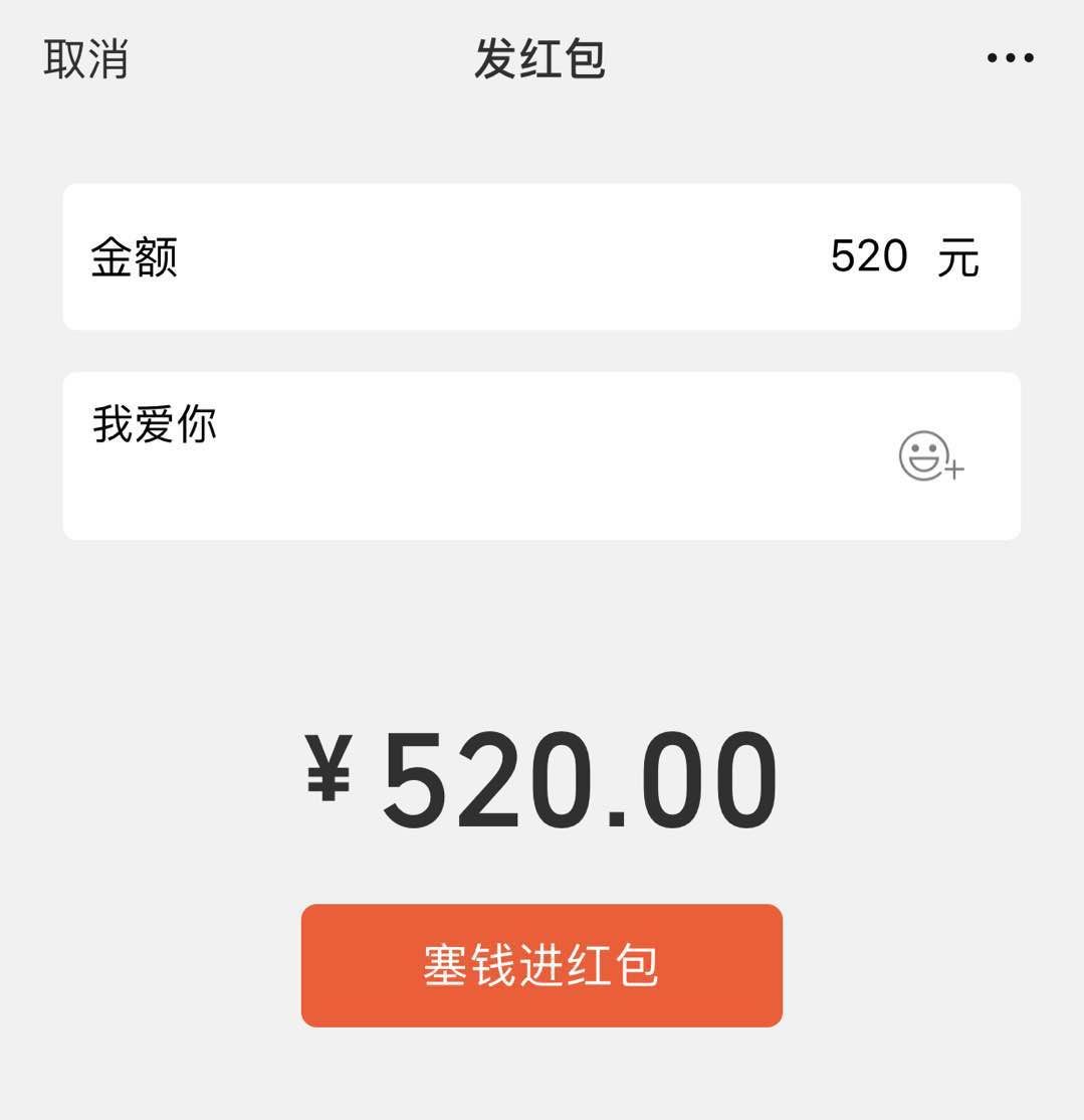 520微信红包最多发多少钱,520微信红包可以分开发吗