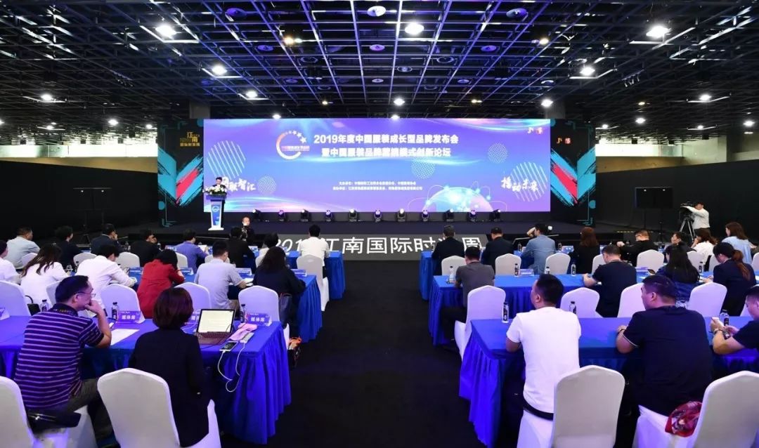 现场|86个品牌18个渠道运营商入选！2019年度中国服装成长型品牌发布会暨中国服装品牌营销模式创新论坛举行