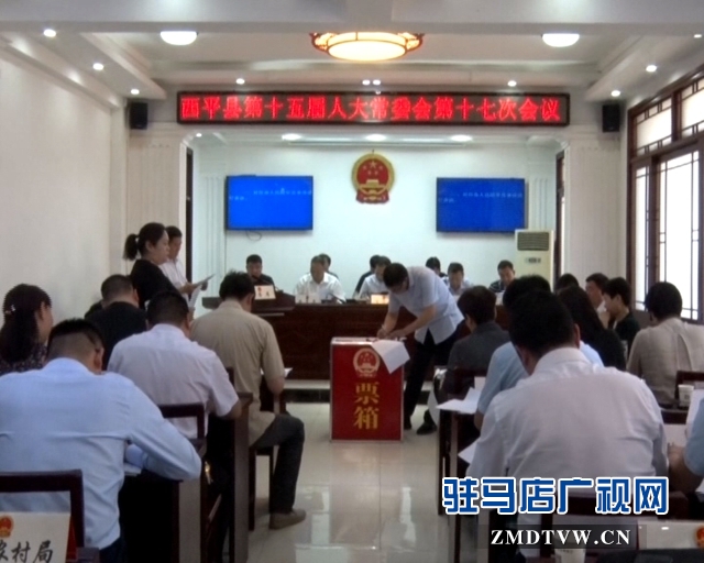 西平县第十届人民代表大会,西平县人代会