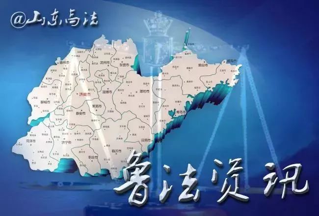鲁法资讯|青岛中院：专业公正高效司法赢得外地企业信任（七则）