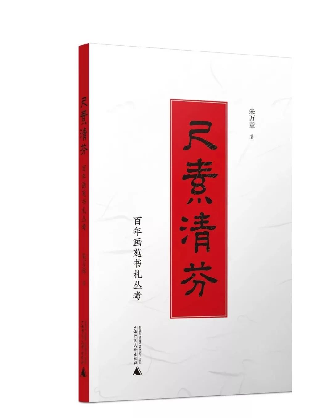 从书札看晚清艺术家朋友圈丨《尺素清芬》