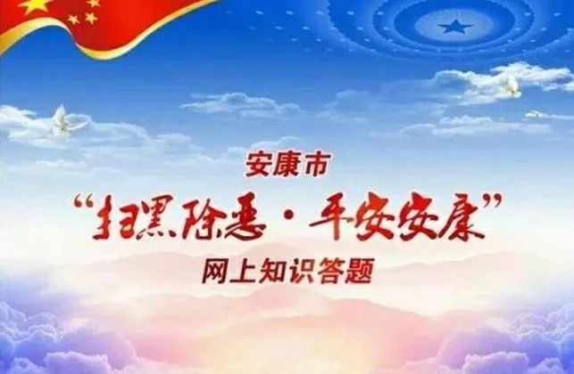 重磅‖安康市扫黑除恶专项斗争重大活动纪实全部公开！