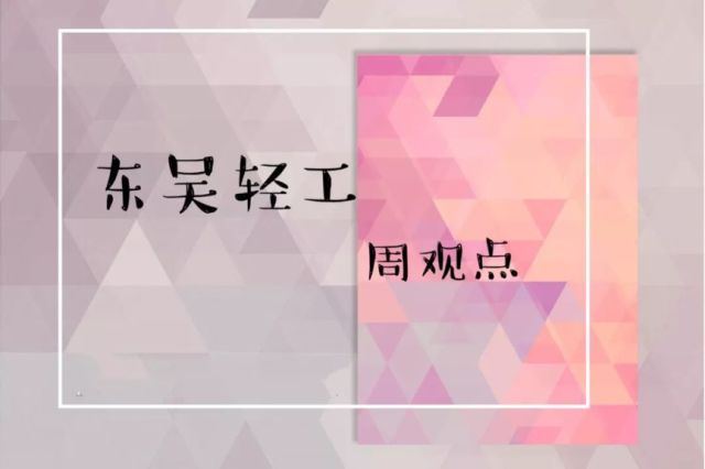 「东吴轻工」首选具估值优势及边际变化的优质资产，推荐劲嘉股份、顾家家居、太阳纸业