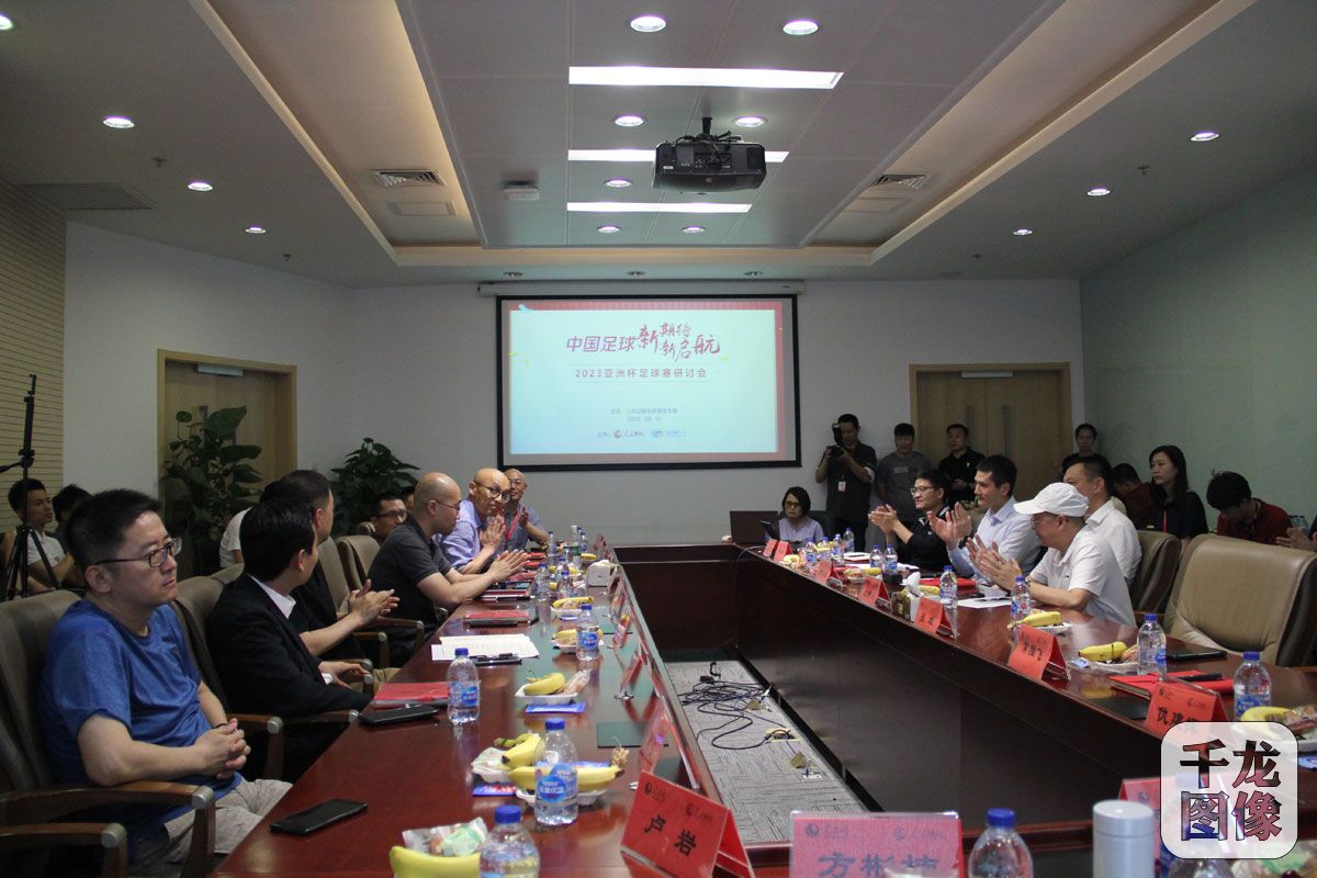 “中国足球新期待新启航”2023亚洲杯足球赛研讨会举行