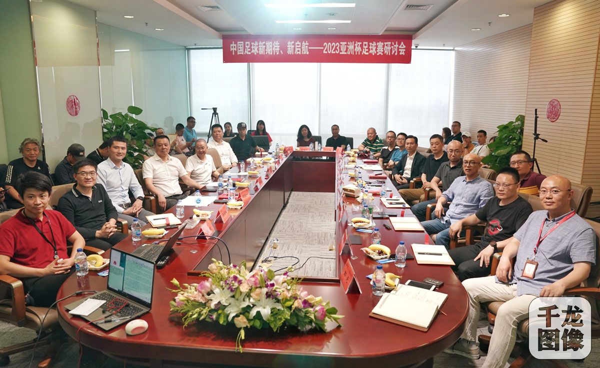 “中国足球新期待新启航”2023亚洲杯足球赛研讨会举行