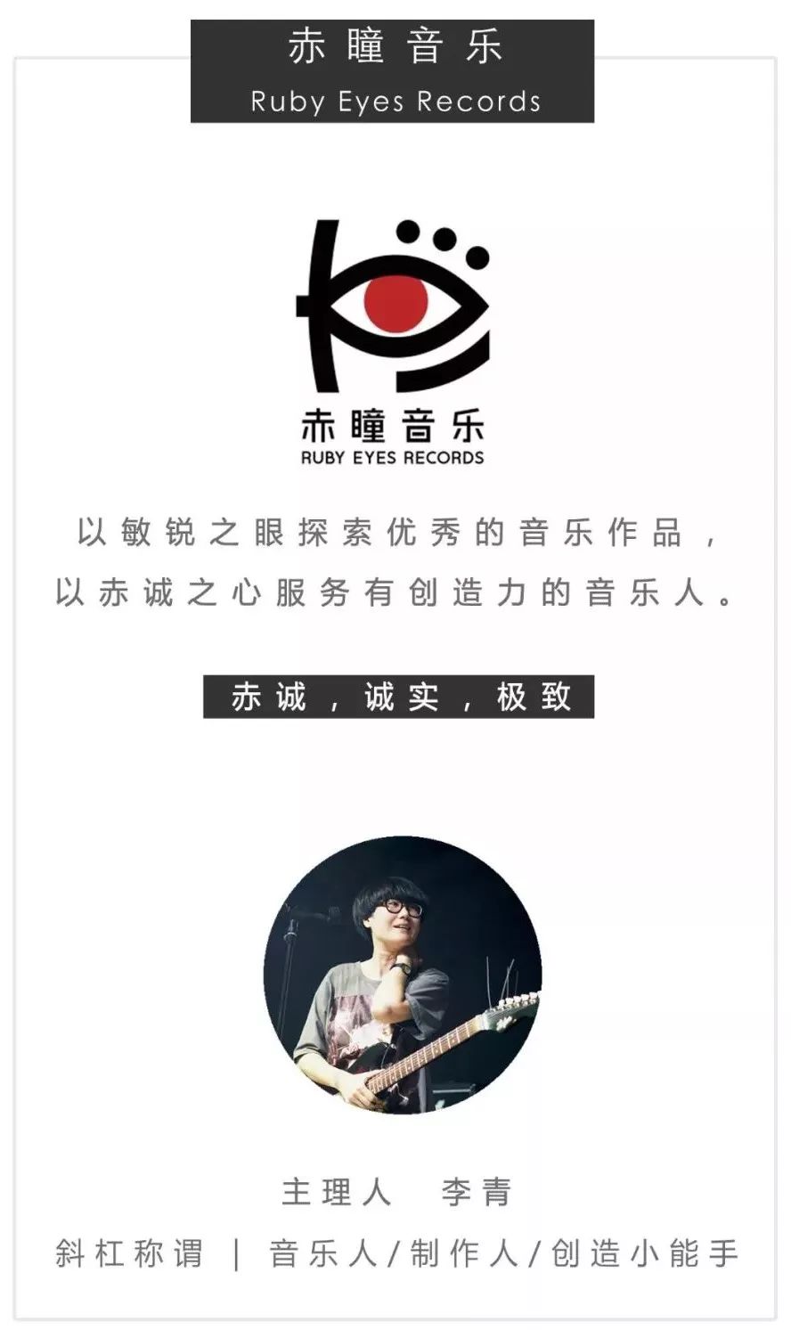 赤瞳・李青：一个眼神，决定一条道路|IndieWorks厂牌观察