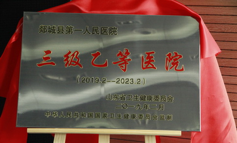 郯城县第一人民医院是几级医院,郯城县第一人民医院视频