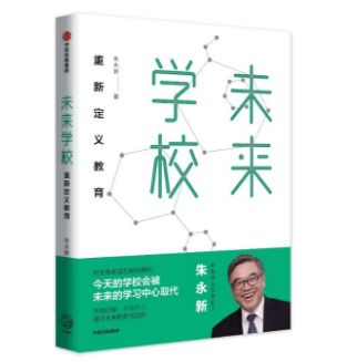 「新书推荐」朱永新:《未来学校》