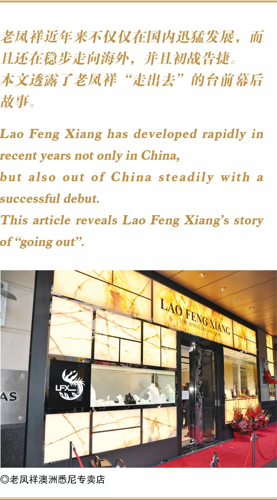 头条|老凤祥在世界顶级商圈亮出民族品牌的名片——上海振兴老字号工程系列访谈之二