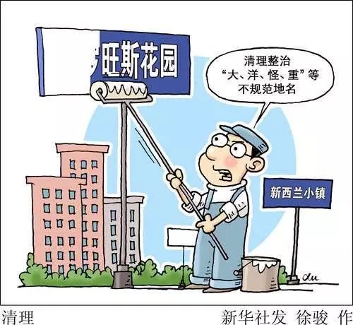 「全民互动」洋地名真的洋气吗？
