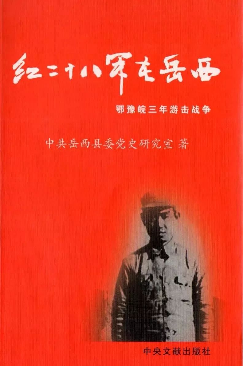 岳西红二十八军旧址革命故事,岳西县红二十八军军部及纪念馆