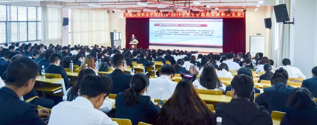 砥砺前行再谱华章——云南工程职业学院召开期末教职工大会