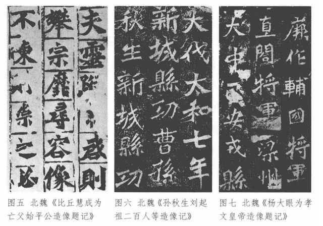 积善泽福魏碑体,魏碑的结体格调