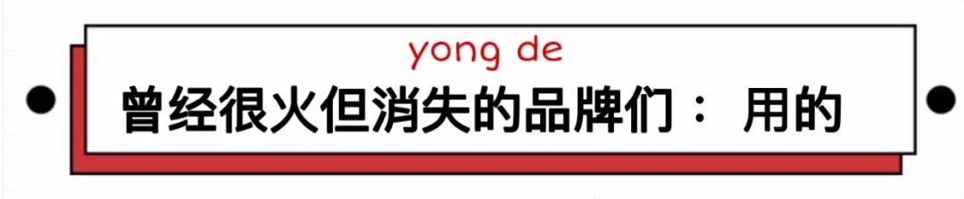 曾经很火却已消失了的品牌,盘点那些曾经辉煌现在没落的品牌