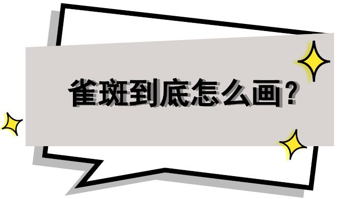 超级好看的雀斑妆来啦,自然健康的雀斑妆了解一下