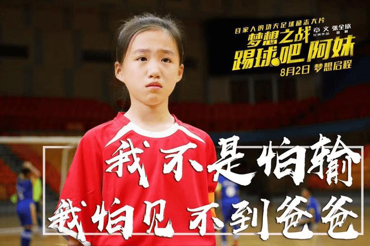 梦想之战:踢球吧阿妹预告片,梦想之战踢球吧阿妹解说