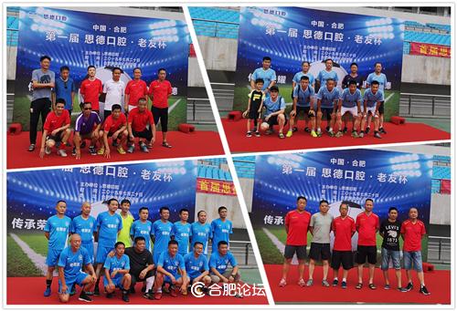 “足”止不了你的激情,只“球”一战!——首届思德口腔·老友杯足球赛在合肥奥体中心拉开序幕