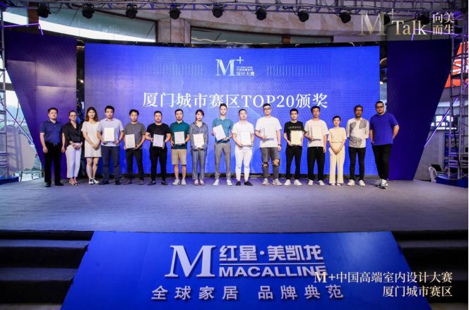 向美而生|M+talk高端设计论坛厦门场暨颁奖典礼圆满落幕
