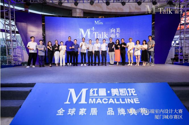 向美而生|M+talk高端设计论坛厦门场暨颁奖典礼圆满落幕