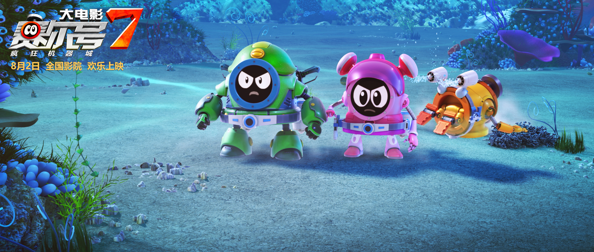 影院变身亲子欢乐场“男孩最爱”《赛尔号大电影7》火热点映引爆期待