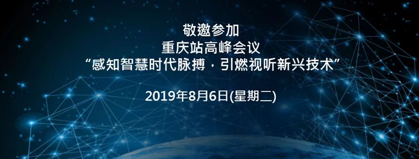 感知智慧时代脉搏，引燃视听新兴技术