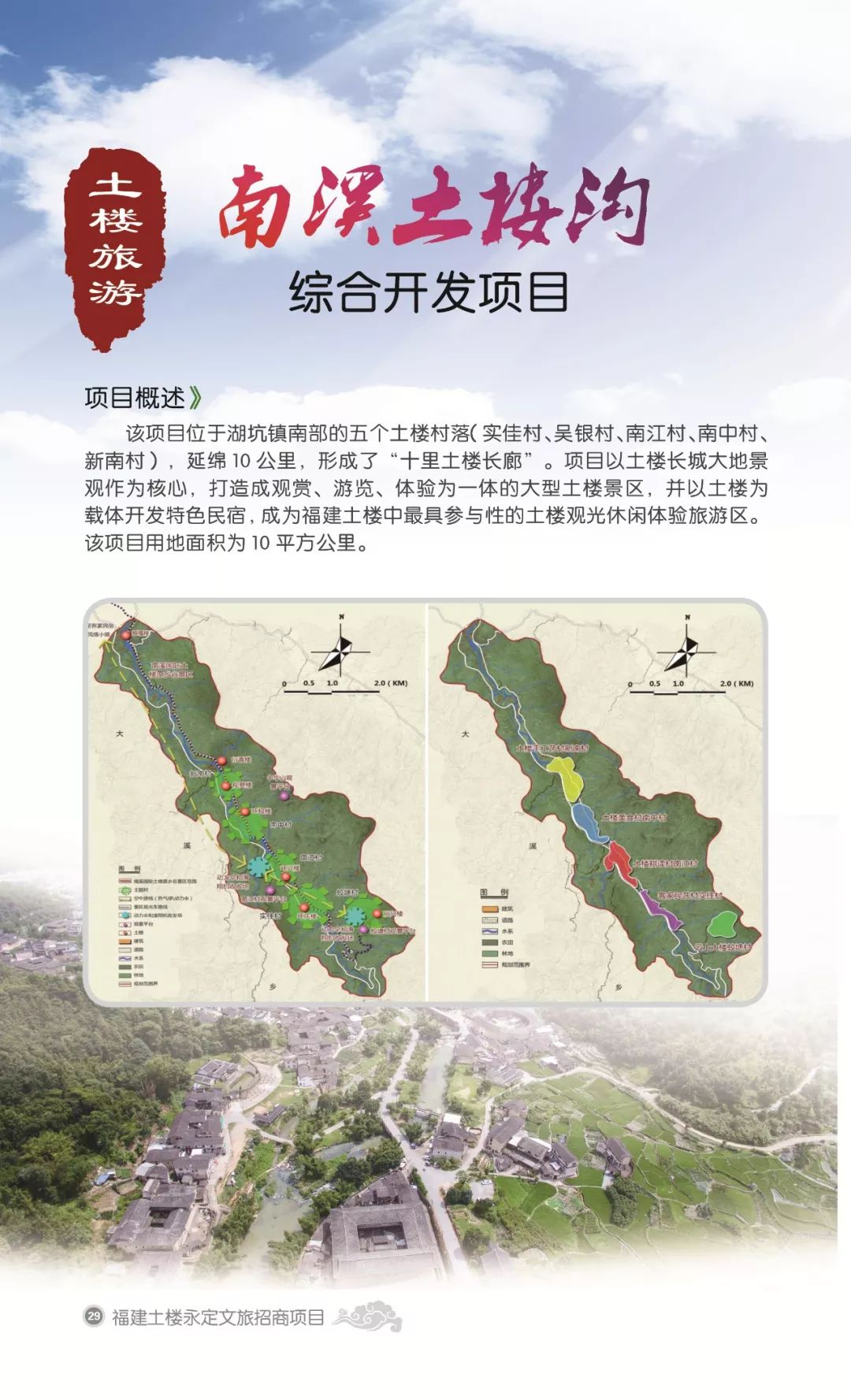 永定文旅招商-土楼旅游项目