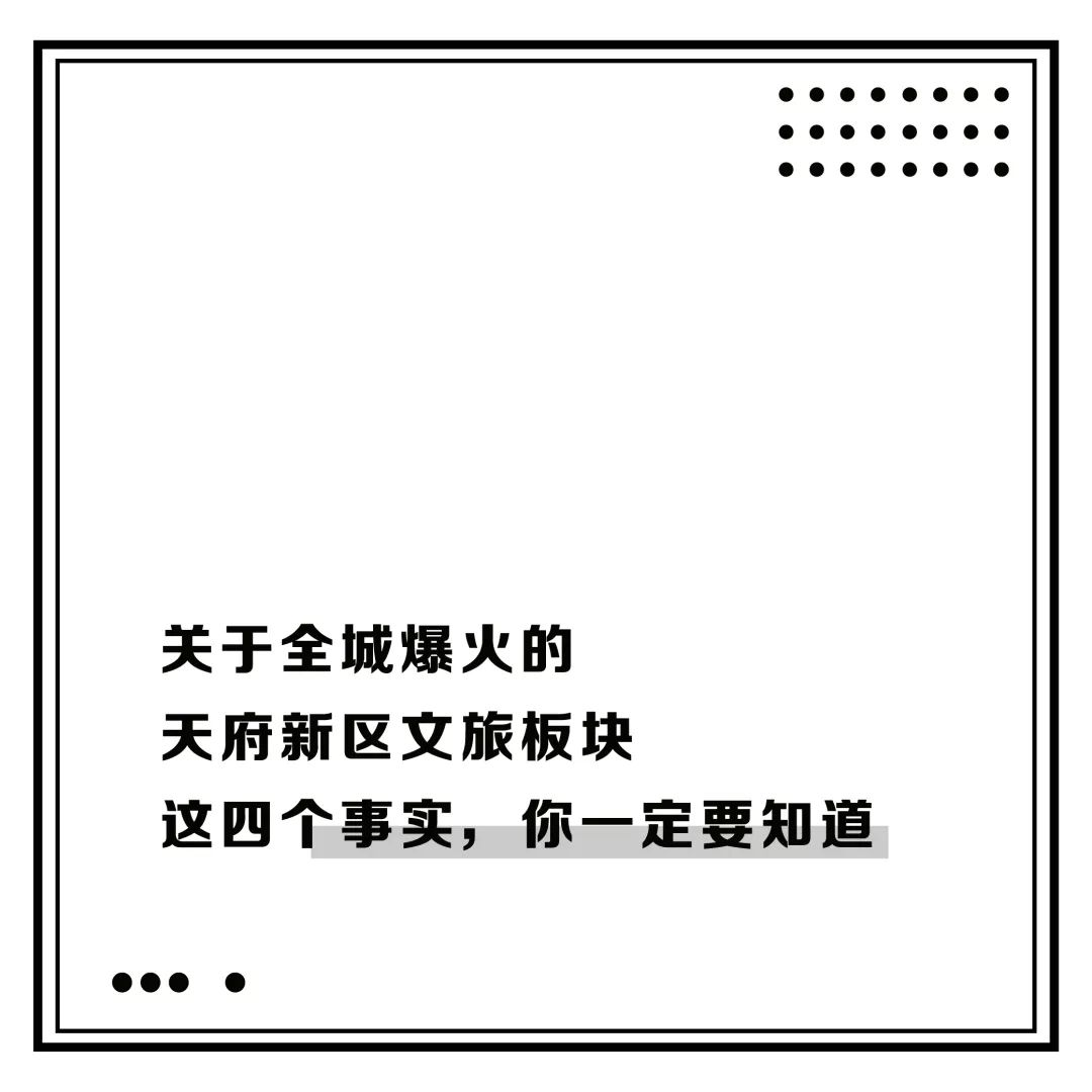 天府新区文创板块,天府文旅板块是不是天府文创城