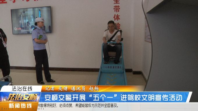 安顺交警开展“五个一”进驾校文明宣传活动