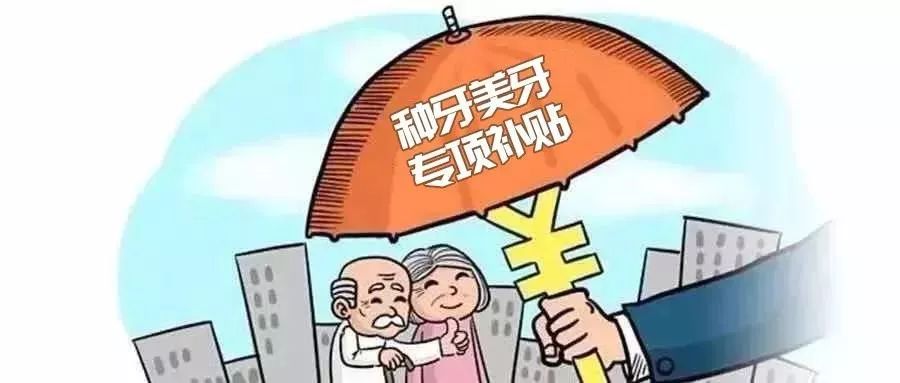2023年天津种牙能纳入医保吗,天津人有没有什么优惠政策