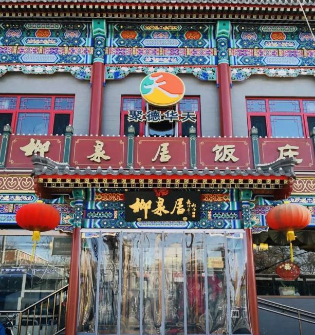 终于找全了！北京26家老字号搬迁后的新址！咱挨个吃起