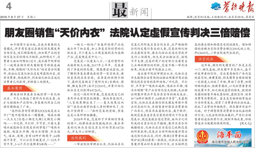 海平面丨朋友圈销售“天价内衣”法院认定虚假宣传判决三倍赔偿