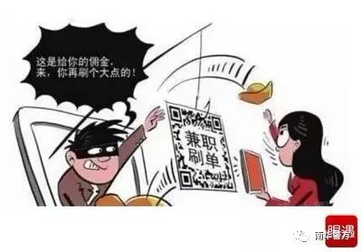 【电信诈骗防范20190827】警方提醒！“刷单返利”网络诈骗要小心！