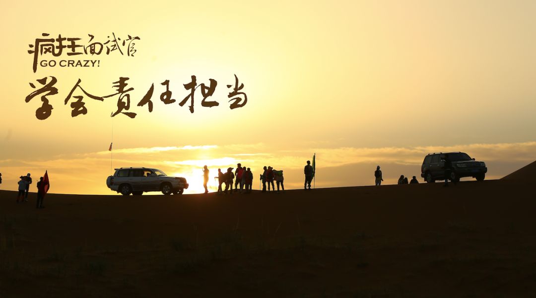 人人都是抢手大学生丨疯狂面试官网罗8大秘籍，召唤5天4夜沙漠行
